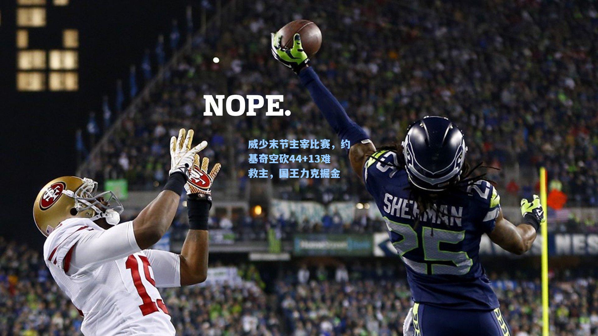 威少末节主宰比赛，约基奇空砍44+13难救主，国王力克掘金