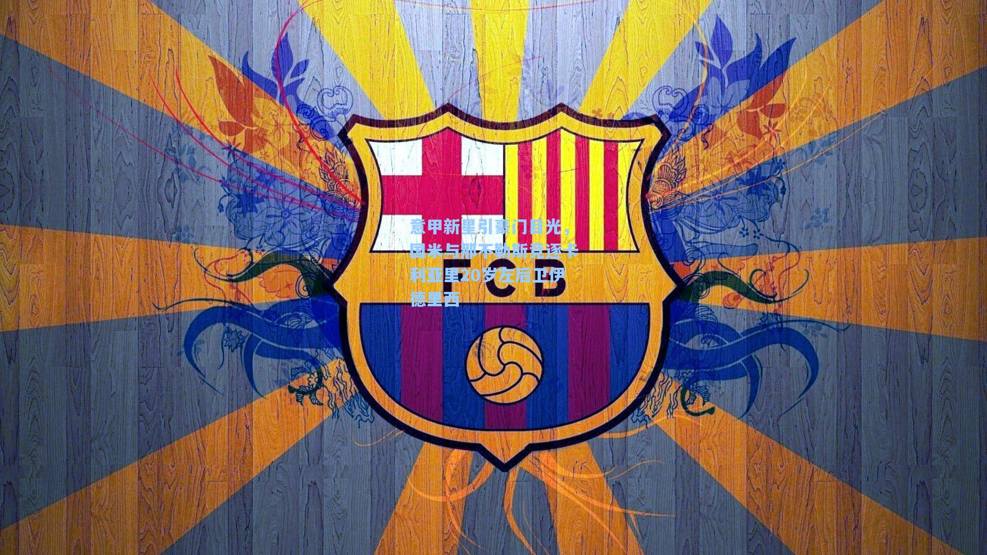 意甲新星引豪门目光,国米与那不勒斯竞逐卡利亚里20岁左后卫伊德里西