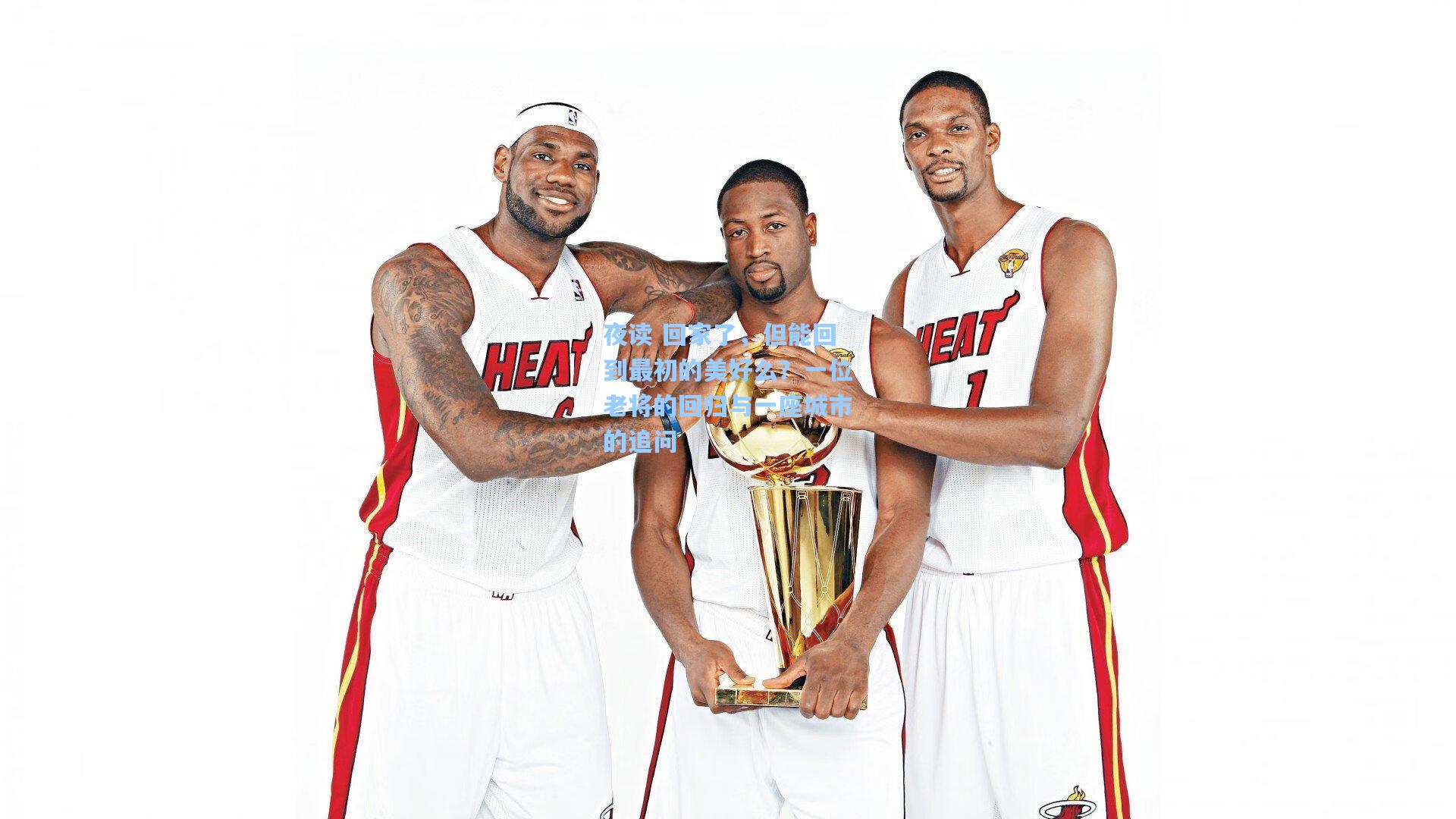 夜读 回家了，但能回到最初的美好么？一位老将的回归与一座城市的追问