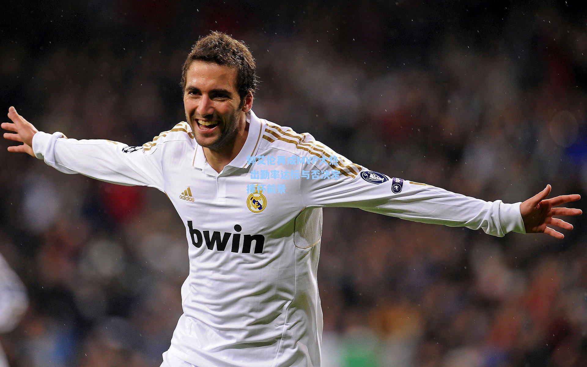 郭艾伦再成MVP大热 出勤率达标与否决定捧杯前景