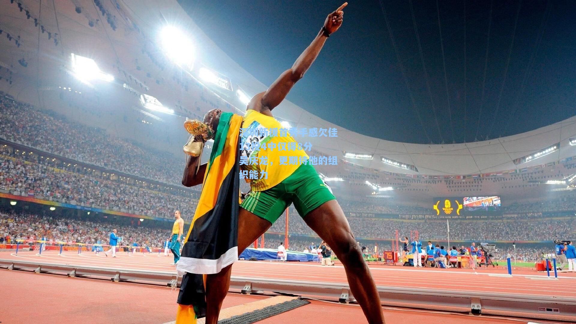 深圳新援首秀手感欠佳13投4中仅得8分 吴庆龙，更期待他的组织能力