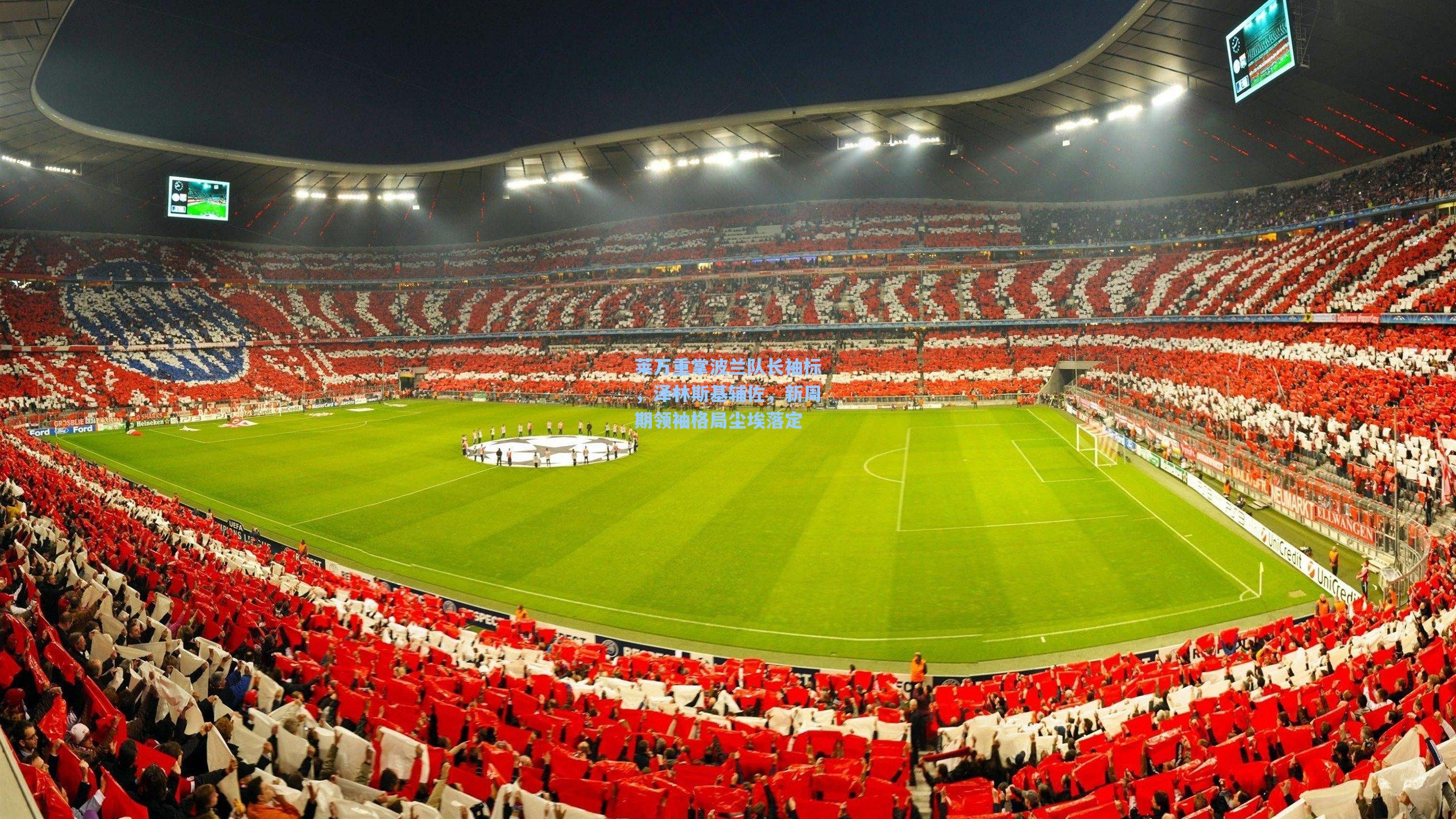 莱万重掌波兰队长袖标，泽林斯基辅佐，新周期领袖格局尘埃落定