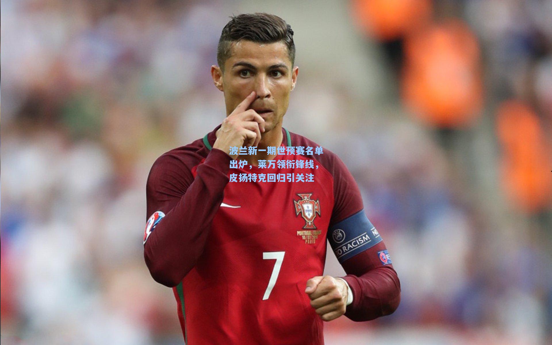 波兰新一期世预赛名单出炉，莱万领衔锋线，皮扬特克回归引关注