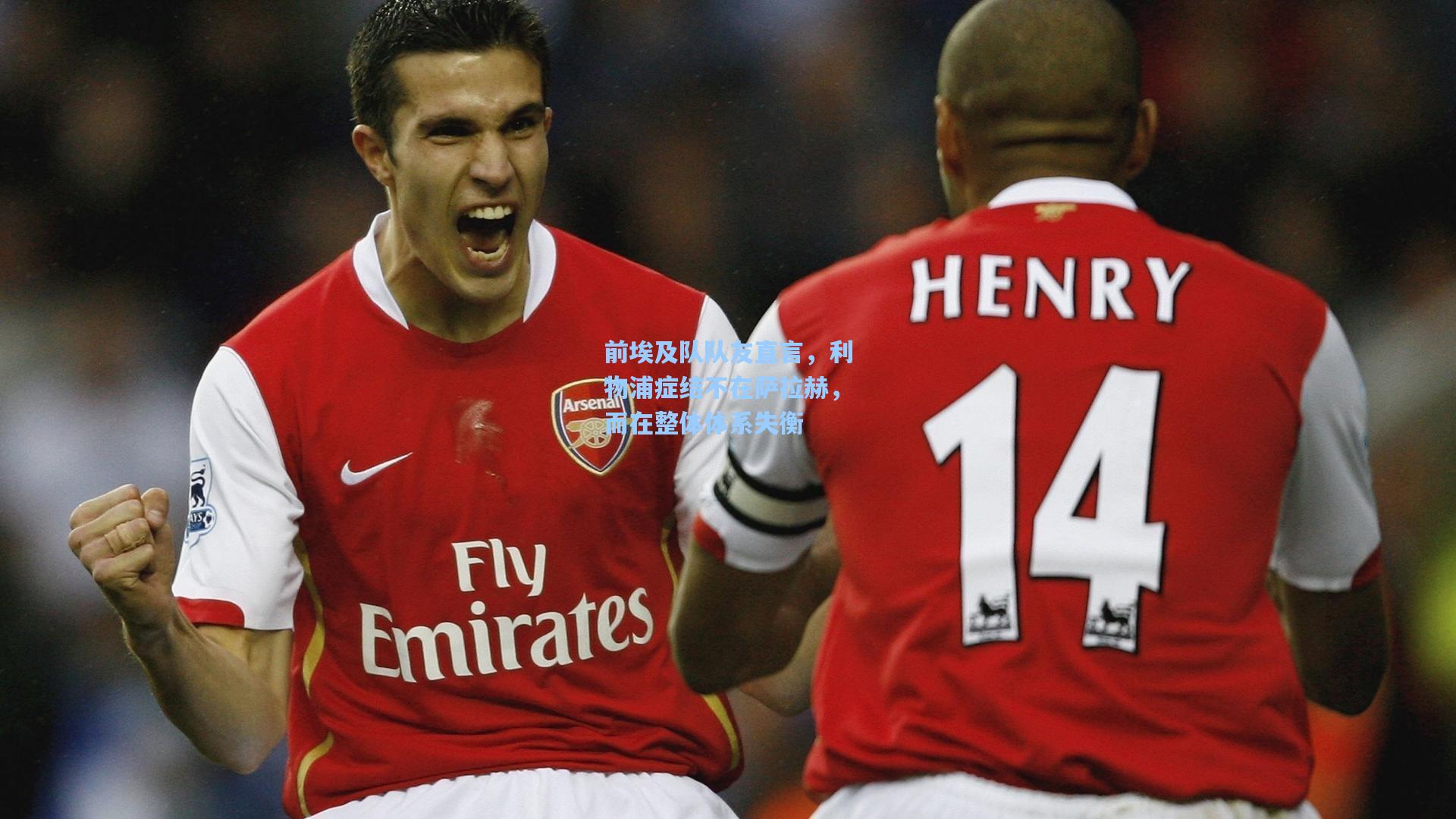 前埃及队队友直言，利物浦症结不在萨拉赫，而在整体体系失衡