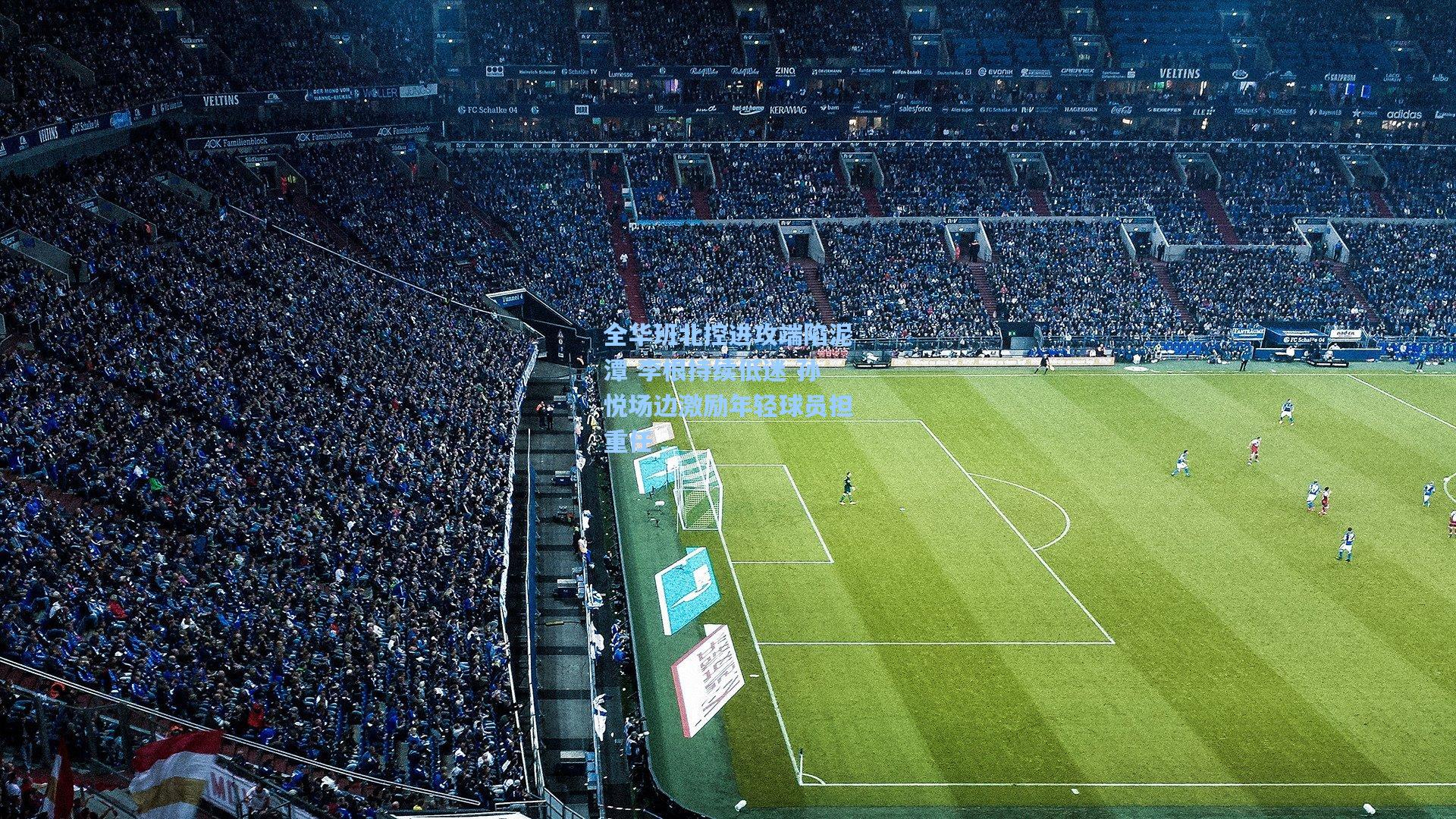 全华班北控进攻端陷泥潭 李根持续低迷 孙悦场边激励年轻球员担重任