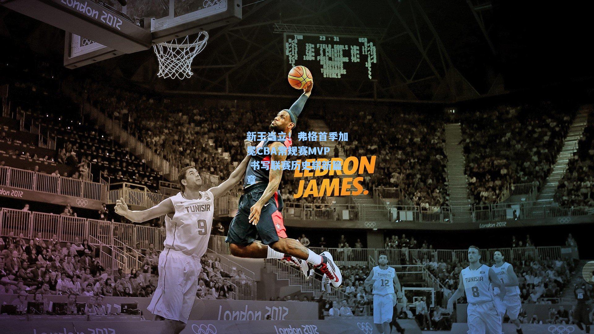 新王当立！弗格首季加冕CBA常规赛MVP 书写联赛历史崭新篇章