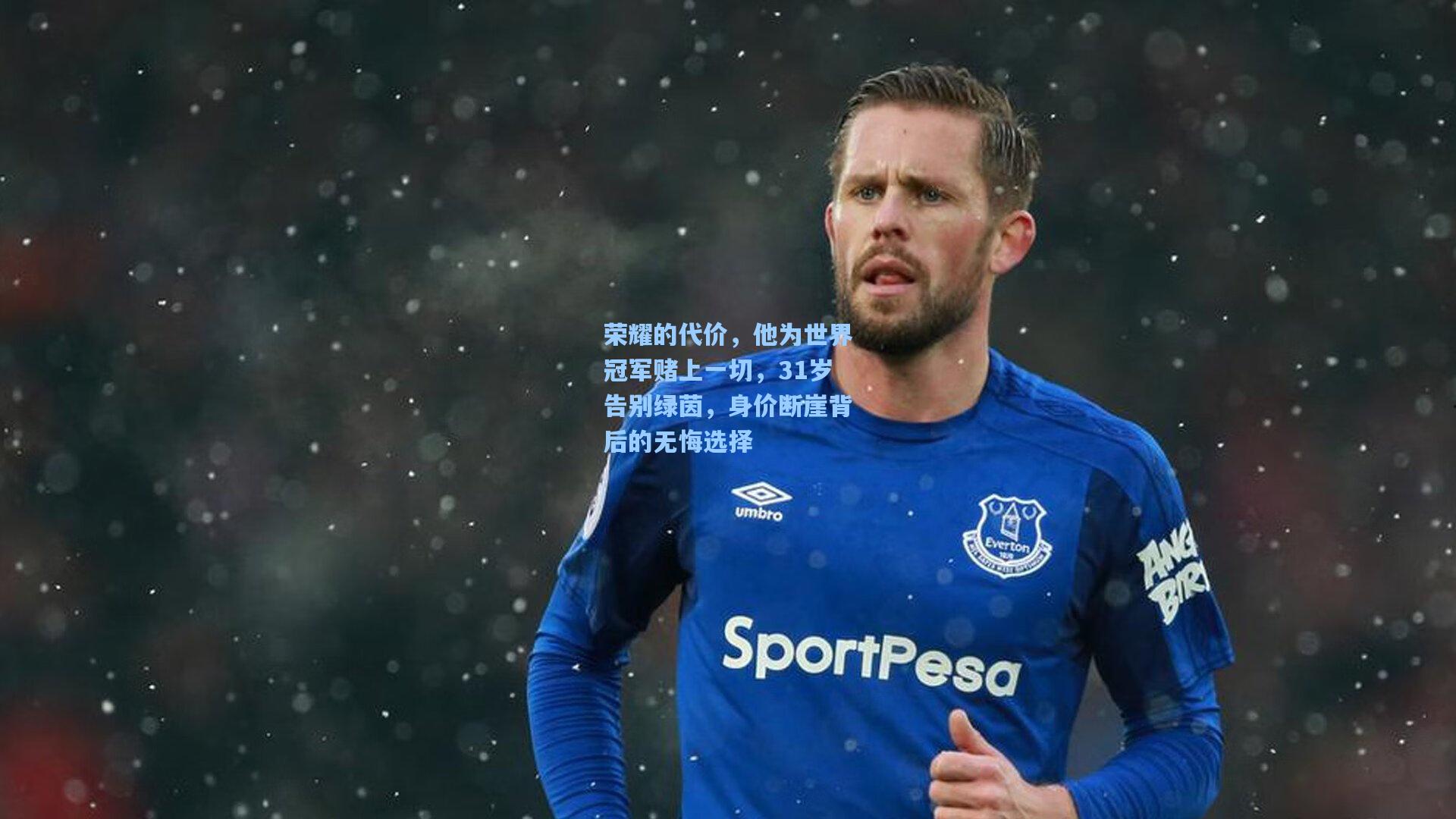 荣耀的代价，他为世界冠军赌上一切，31岁告别绿茵，身价断崖背后的无悔选择