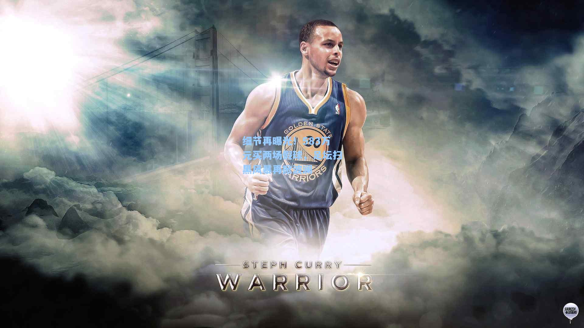 细节再曝光！583万元买两场假球，足坛扫黑风暴再掀波澜